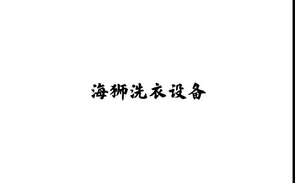 海狮洗衣设备_价格_洗衣机_山东办事处